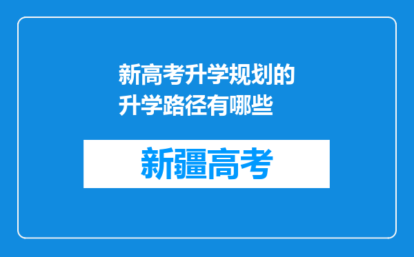 新高考升学规划的升学路径有哪些