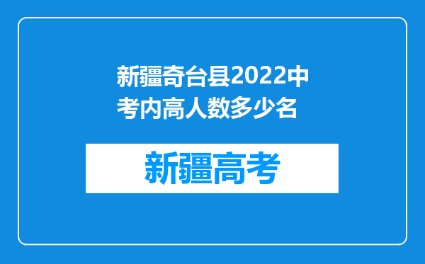 新疆奇台县2022中考内高人数多少名