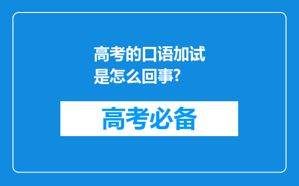 高考的口语加试是怎么回事?