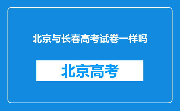 北京与长春高考试卷一样吗