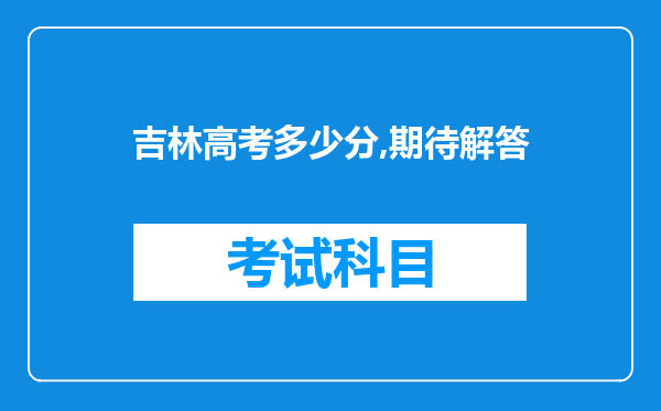 吉林高考多少分,期待解答