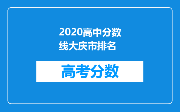 2020高中分数线大庆市排名