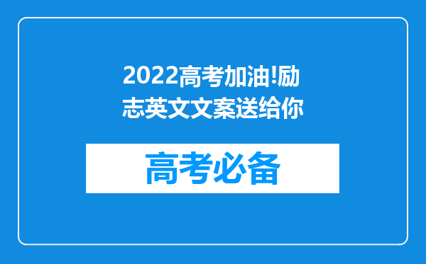 2022高考加油!励志英文文案送给你