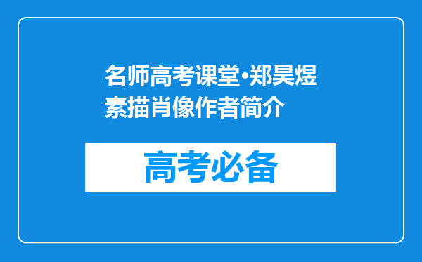 名师高考课堂·郑昊煜素描肖像作者简介