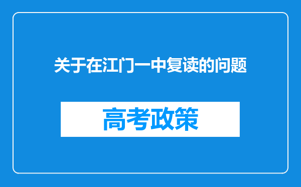 关于在江门一中复读的问题