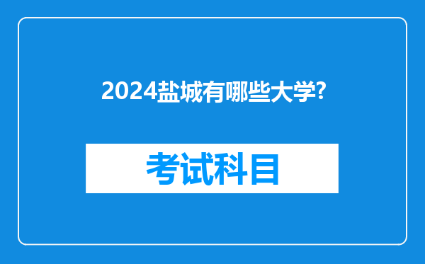 2024盐城有哪些大学?