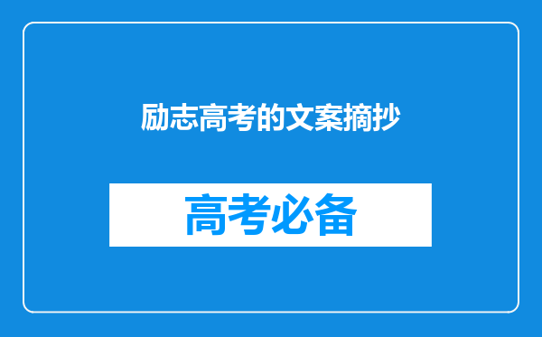 励志高考的文案摘抄