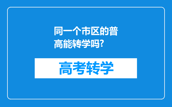 同一个市区的普高能转学吗?