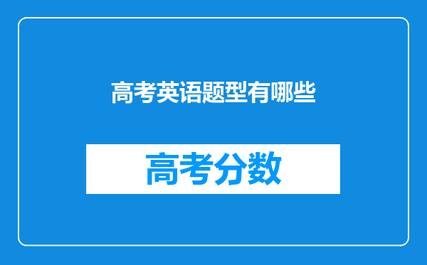 高考英语题型有哪些