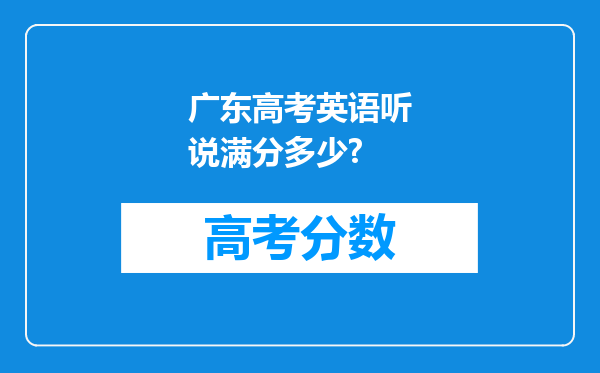 广东高考英语听说满分多少?