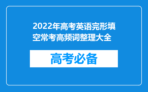 2022年高考英语完形填空常考高频词整理大全