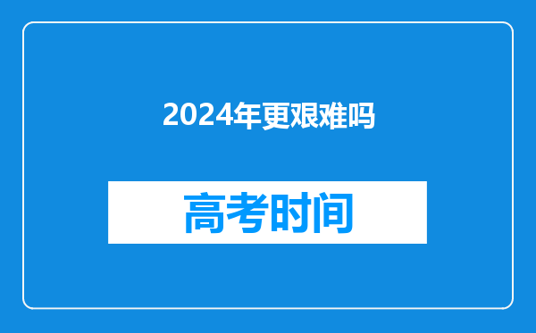 2024年更艰难吗