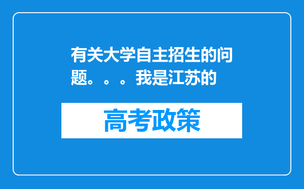 有关大学自主招生的问题。。。我是江苏的