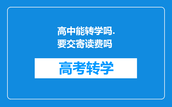 高中能转学吗.要交寄读费吗