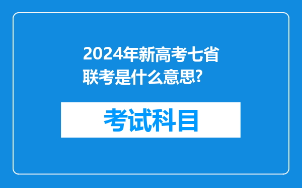 2024年新高考七省联考是什么意思?