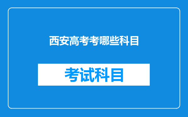 西安高考考哪些科目