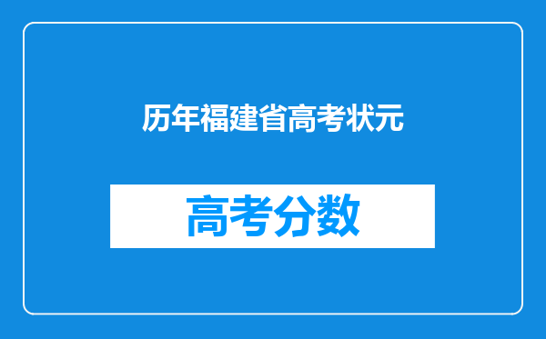 历年福建省高考状元