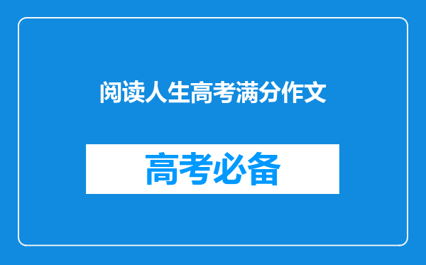 阅读人生高考满分作文