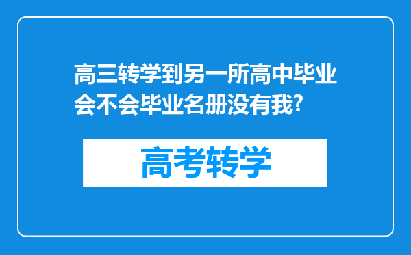 高三转学到另一所高中毕业会不会毕业名册没有我?