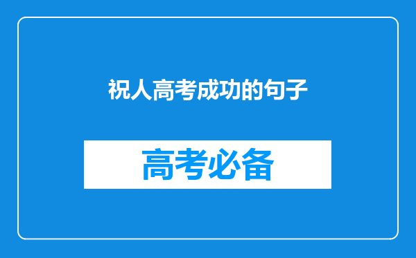 祝人高考成功的句子