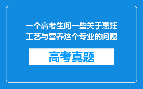 一个高考生问一些关于烹饪工艺与营养这个专业的问题