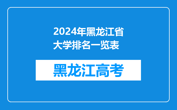 2024年黑龙江省大学排名一览表