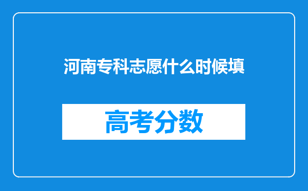 河南专科志愿什么时候填