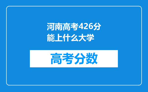 河南高考426分能上什么大学