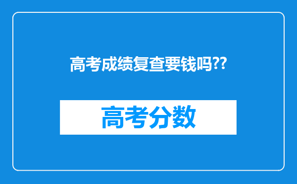 高考成绩复查要钱吗??