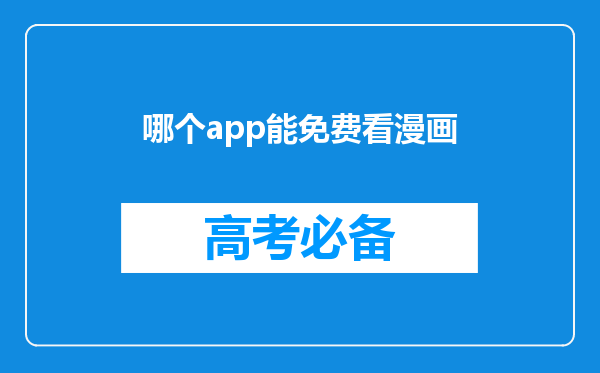 哪个app能免费看漫画