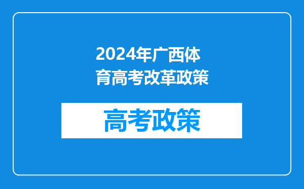 2024年广西体育高考改革政策