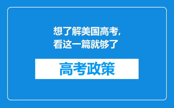 想了解美国高考,看这一篇就够了