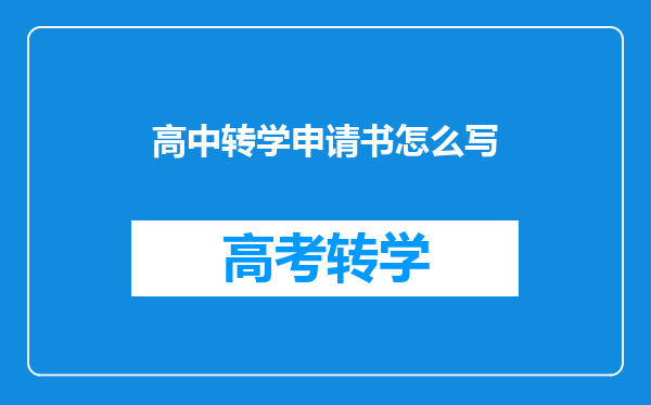 高中转学申请书怎么写