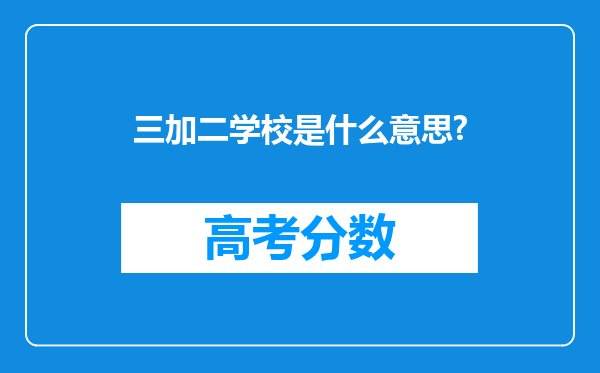 三加二学校是什么意思?