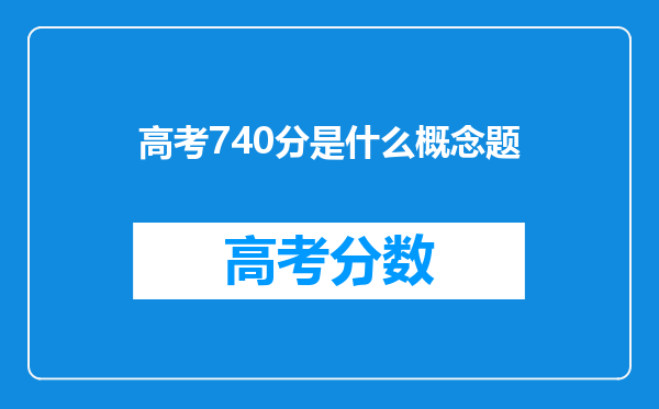 高考740分是什么概念题