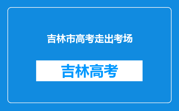 盘点各地第1个出考场学生,高考第一个出考场是什么体验?