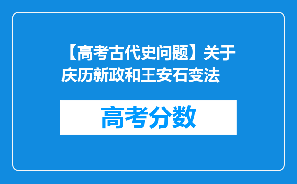 【高考古代史问题】关于庆历新政和王安石变法