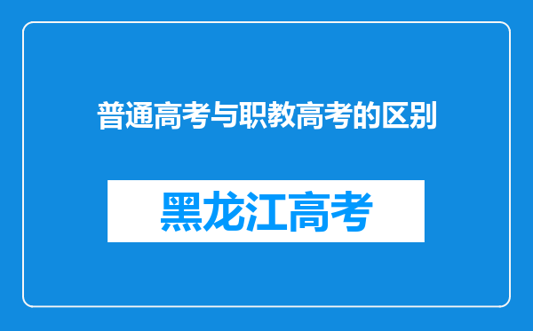 普通高考与职教高考的区别