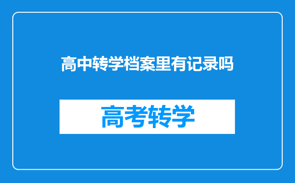 高中转学档案里有记录吗