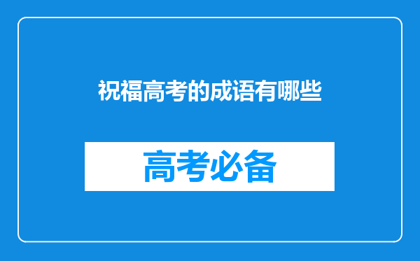 祝福高考的成语有哪些