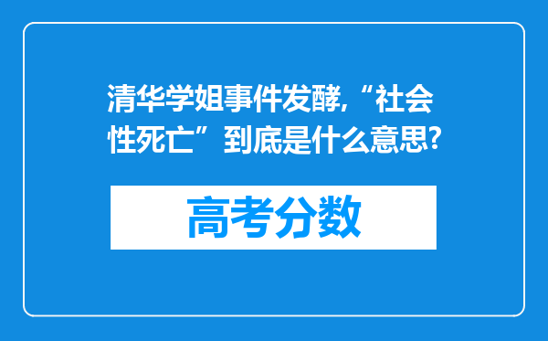 清华学姐事件发酵,“社会性死亡”到底是什么意思?