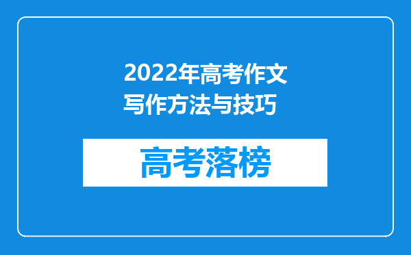 2022年高考作文写作方法与技巧