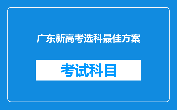 广东新高考选科最佳方案