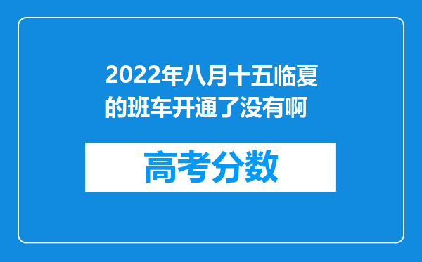 2022年八月十五临夏的班车开通了没有啊