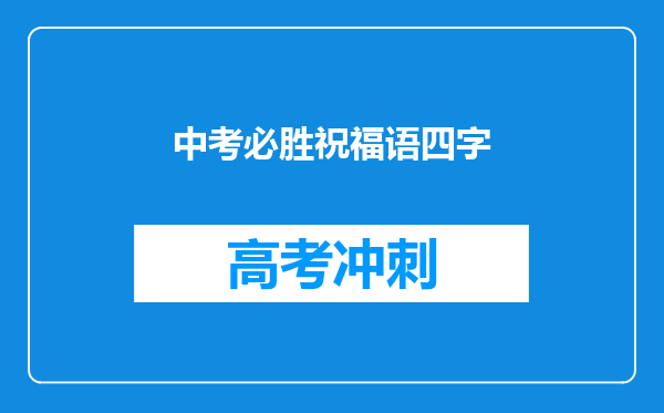 中考必胜祝福语四字