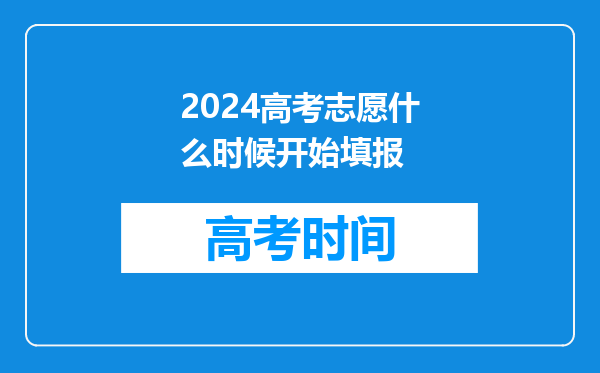 2024高考志愿什么时候开始填报