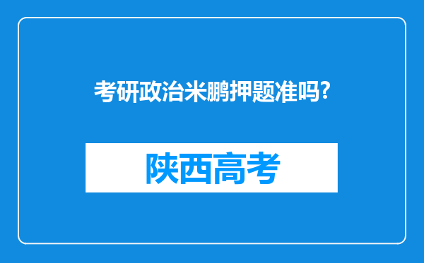 考研政治米鹏押题准吗?