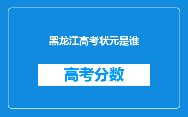 黑龙江高考状元是谁