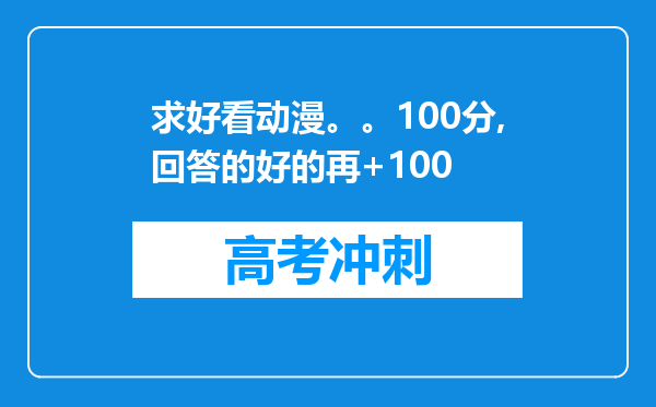 求好看动漫。。100分,回答的好的再+100