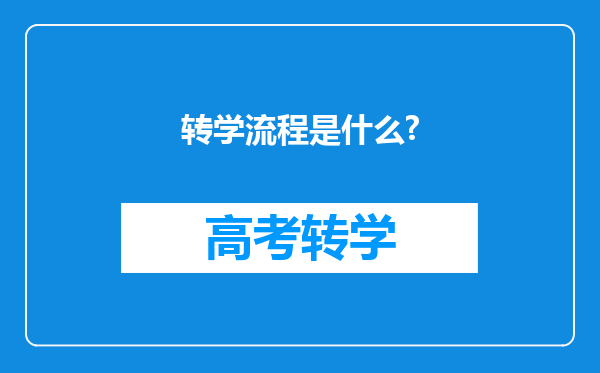 转学流程是什么?